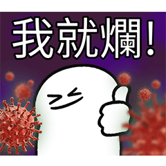 爛爛人_日常_病毒版!