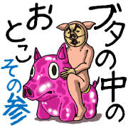 The man in a pig its 3