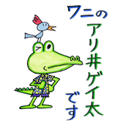 It is Arigeita of the crocodile.
