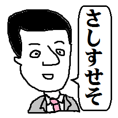 会社員ハセの使える「さ・し・す・せ・そ」