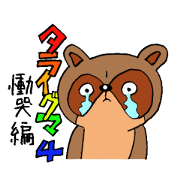 Taraiguma 4 Wailing editing Taraiguma 4 Wailing editing