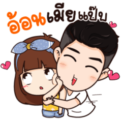 นี่ผัวนะ อ้อนเมียแป๊บ