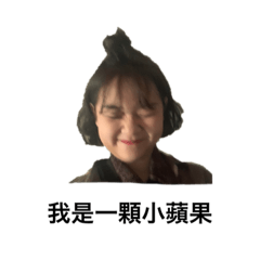 蘋果日常(素顏版)