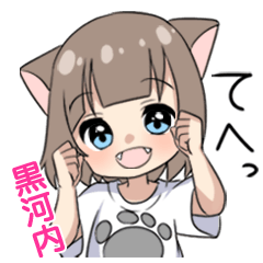 【黒河内】専用/猫耳女子