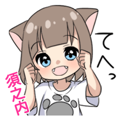 【須之内】専用/猫耳女子