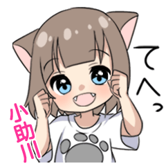 【小助川】専用/猫耳女子