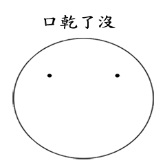 充滿攻擊的白臉