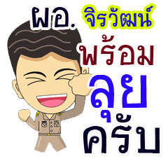 "จิรวัฒน์" ผอ. ไทย ใจรักงาน