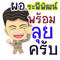 "Rapeewad" pro or thai jai rak ngan