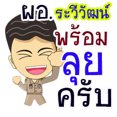 "Raweewad" pro or thai jai rak ngan