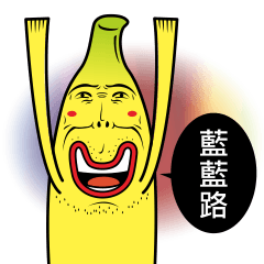 香蕉人生 3