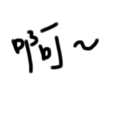 cyf 手寫日常用語