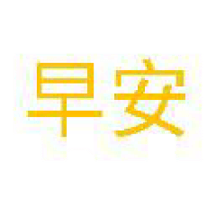 不想打字了2