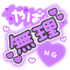 ♡量産型文字スタンプ♡濃い紫