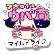 UPAZO the axolotl Mild life JPN ver.