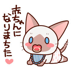 かまってシャムちゃん赤ちゃんになる Line スタンプ Line Store