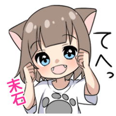 【末石】専用/猫耳女子