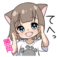 【勝岡】専用/猫耳女子