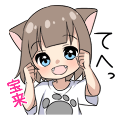 【宝来】専用/猫耳女子