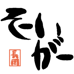 Large letter dialect Nagaoka version
