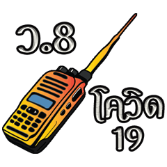 รหัสวิทยุสีสัน (โควิด 19)