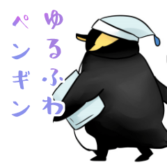 yurufuwa penguin