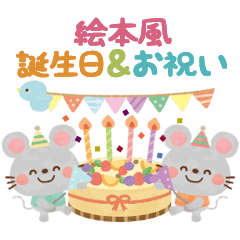 大人かわいい絵本風 誕生日 お祝い Line スタンプ Line Store