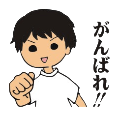 がんばれ子供たち