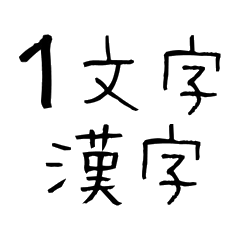 １文字漢字で返信するスタンプ