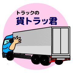Katorakkun  of the truck