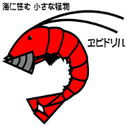 Shuliru, Little monster of shrimp