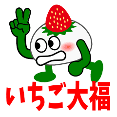 いちご大福 ぷくちゃん Line スタンプ Line Store