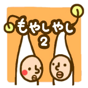 MOYASHIYASHI2 MOYASHIYASHI2
