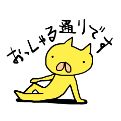 少しイラっとくる変なポーズの黄色いネコ