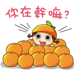 柑橘家族
