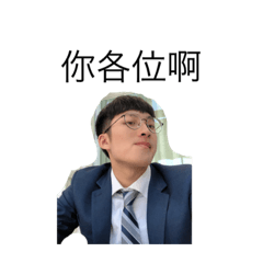 百變喬han