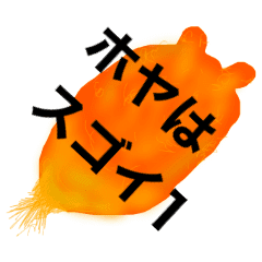 ホヤはスゴイ 1 Line スタンプ Line Store ホヤはスゴイ 1 Line スタンプ Line Store