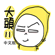 Big Head Baby 11 Big Head Baby 11