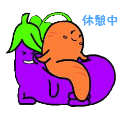 利便性の高い野菜