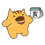 Oriental Zodiac Calendar [wild boar]