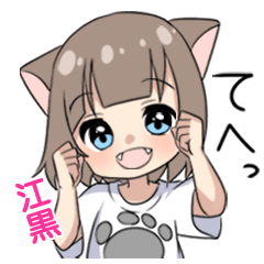 【江黒】専用/猫耳女子