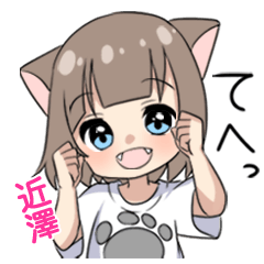 【近澤】専用/猫耳女子