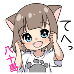 【八十島】専用/猫耳女子