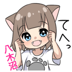 【八木沼】専用/猫耳女子