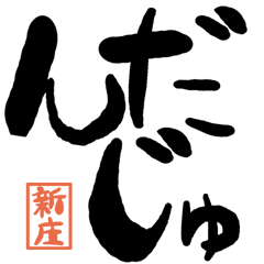 Large letter dialect Sinjo version
