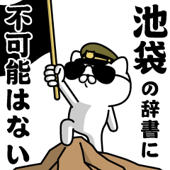 "IKEBUKURO"name/Military cat