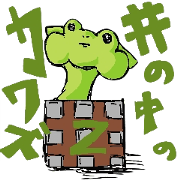 inonakanokawazukun2 inonakanokawazukun2