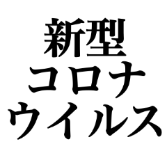 コロナに負けるな！！！