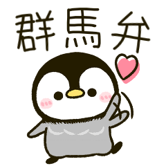 GUNMA penguin piyotanuki