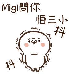 姓名小饅頭QQ版♥Migi專用no.5三小啦
